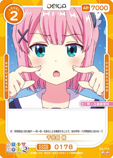 千代田 桃 【02/178N】